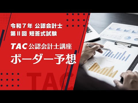 令和7年12月公認会計士 第Ⅱ回 短答式試験 TACボーダー予想
