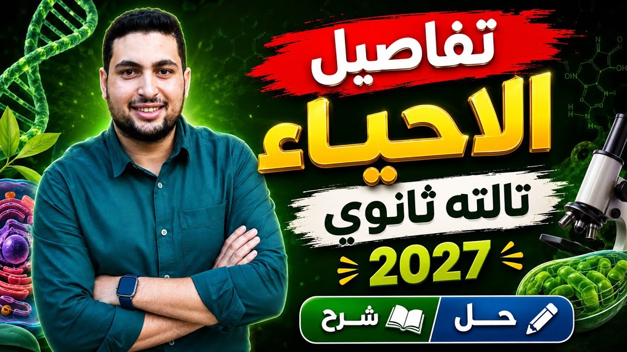تفاصيل احياء تالته ثانوي دفعة 2027