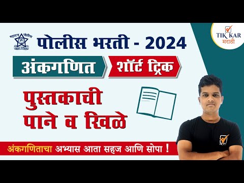 Police Bharti Maths || अंकगणित (पुस्तकाची पाने व खिळे) यावर आधारित कुट प्रश्न