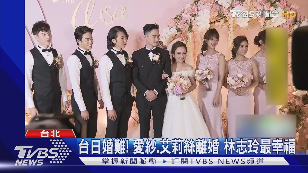 台日婚難!愛紗、艾莉絲離婚 林志玲最幸福