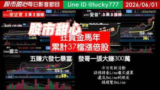 0601【甜心盤後節目】【５日設訊讓你親眼見證會員賺不停的喜悅】賀金馬年累計37檔長輩股！五賺六發七暴富發哥一張大賺300萬！