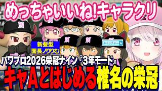【パワプロ2026】最新キャラクリで角ノりりむもぐもぐオッドアイを作るしぃしぃ/キャッチャーAとはじめる栄冠ナイン３年モード【にじさんじ切り抜き/椎名唯華】