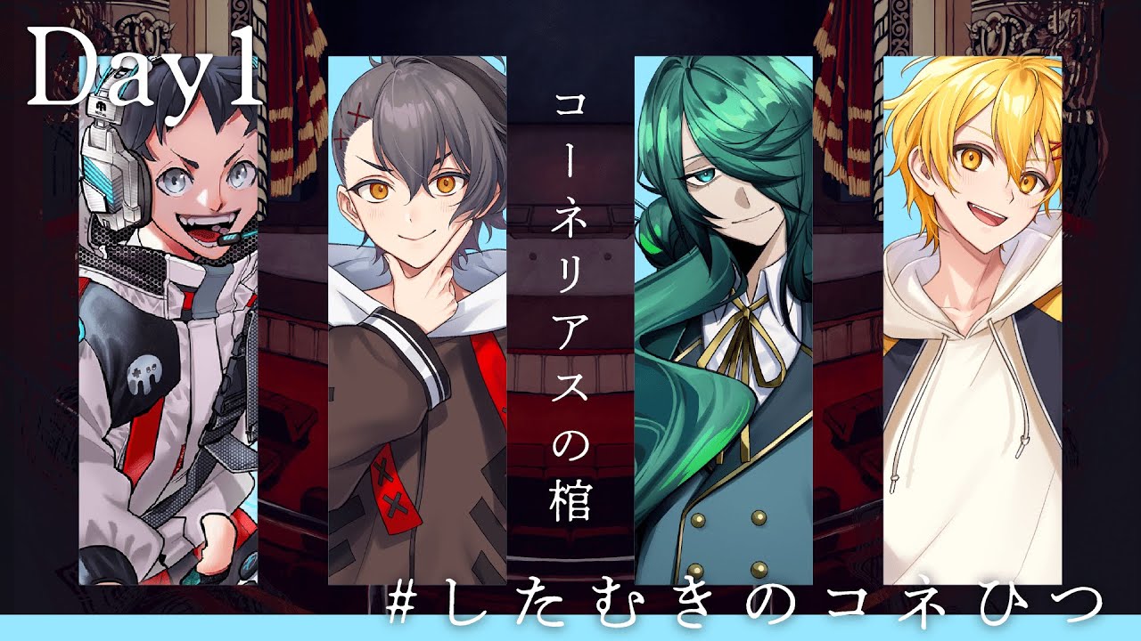 【エモクロアTRPG】コーネリアスの棺 #したむきのコネひつ 【Day1】