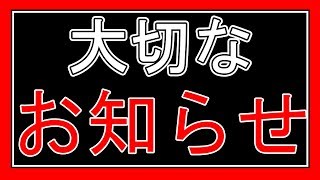 皆さんの力を貸してください【重要なお知らせ】
