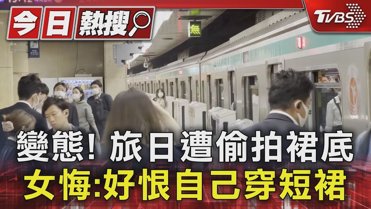 變態!旅日遭偷拍裙底 女悔:好恨自己穿短裙