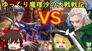 柳生VS松永！最後の最後に！？ゆっくり魔理沙の大戦戦記。[旅人]#2
