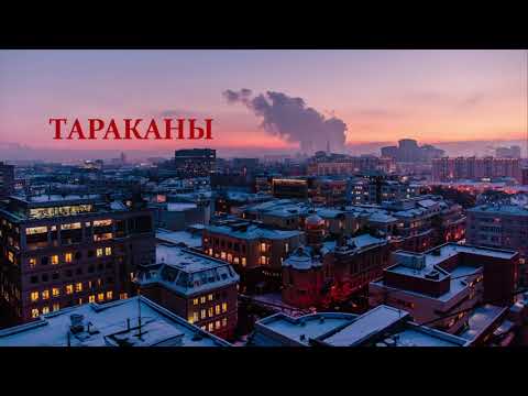 « тараканы » (cockroaches)_ palc ft. f3rctak