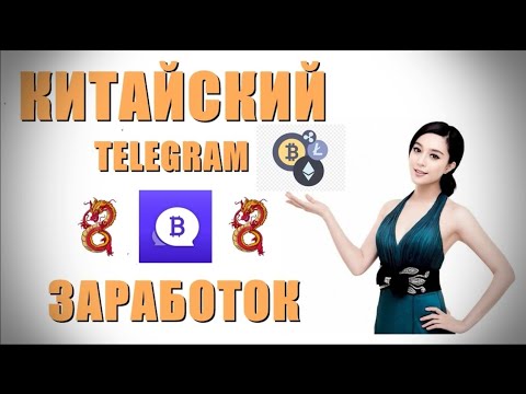 Coinchat. Китайский телеграм. Заработок на андроид