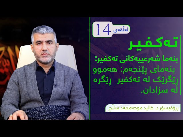 بنەما شەرعییەکانی تەکفیر ( پێنجەم هەموو ڕێگریک لە تەکفیر ڕێگرە لەسزادان