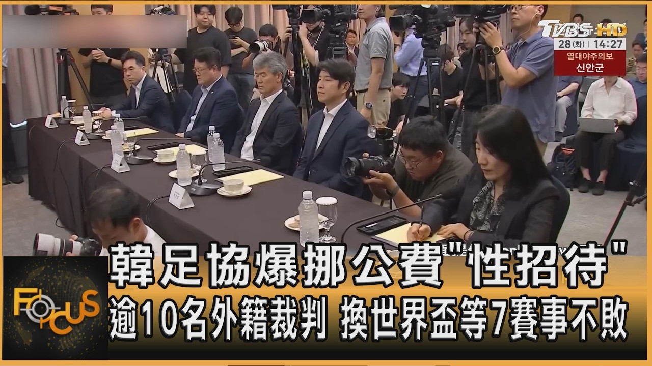 FOCUS全球新聞/韓足協刷公費「性招待」逾10名外籍裁判 換世界盃等7賽事不敗