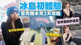 冰島初體驗🇮🇸雷克雅未克2天遊✨不自駕怎麼玩?去了世界盡頭的溫泉♨️市中心大熱景點美食合集❤️🔥Heyman Lam🧸