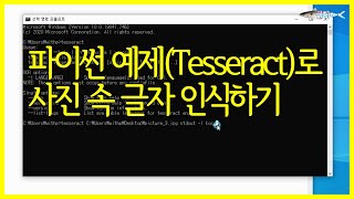 파이썬 예제 Tesseract로 사진 속 글자 인식을 해보자!