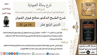 صورة 14 من 21/شرح رسالة العبودية/يا قوم إني بريء مما تشركون/صالح الفوزان/العقيدة/كبار العلماء