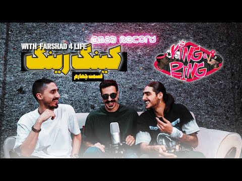 KING E RING Battle (4th Episode) | With @Farshad4Life  بتل کینگ رینگ - قسمت چهارم