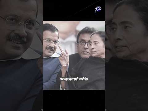 Kejriwal और ममता ने मारी पैर पर कुल्हाड़ी। #RahulGandhi #RahulNahiRuekga #India #brekingnews