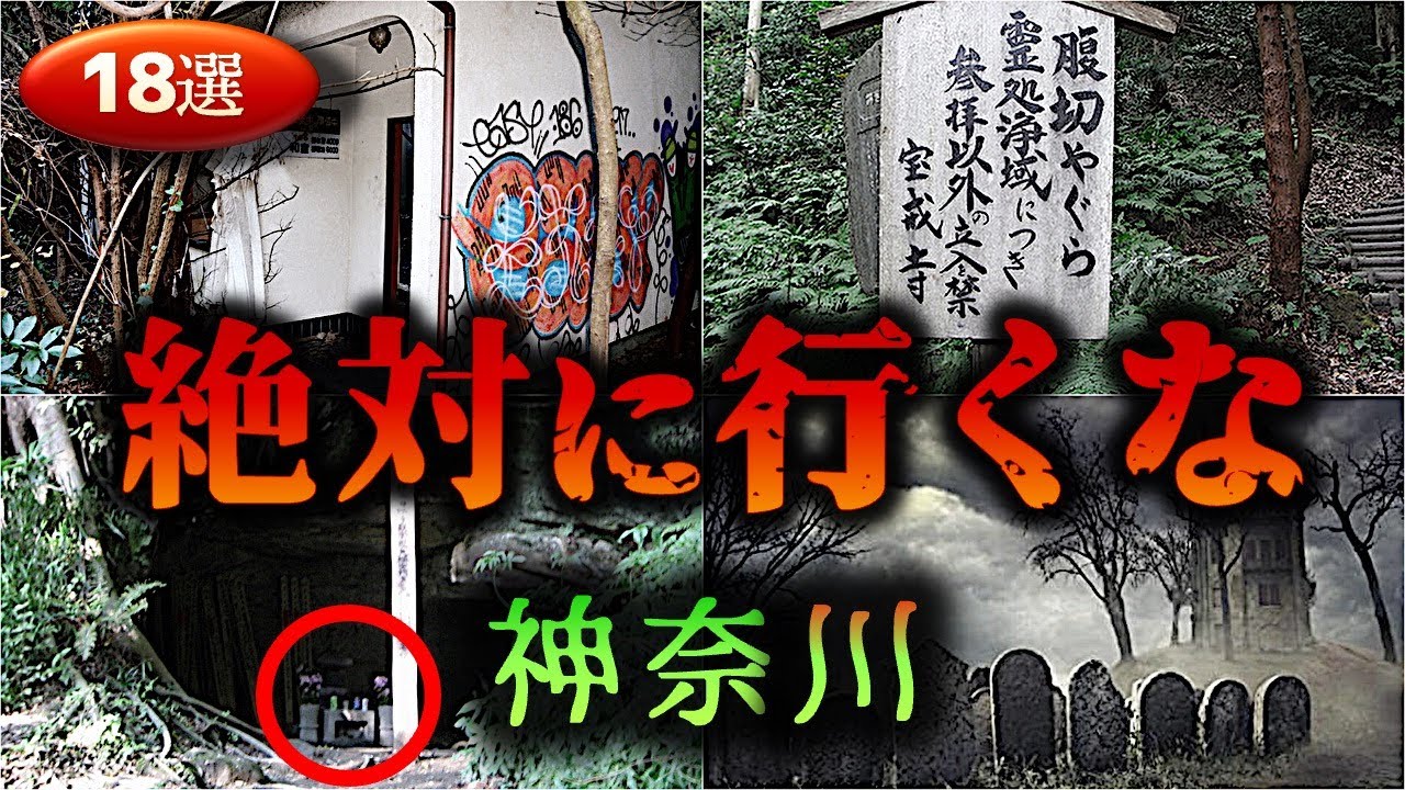 【神奈川】怖すぎる心霊スポット１８選【ゆっくり解説】