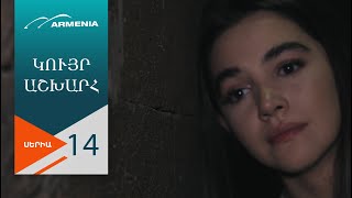 Կույր Աշխարհ, Սերիա 14 / Kuyr Ashkhar