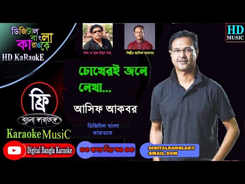 Chokheri Jole Lekha | চোখেরই জলে লেখা। Asif Akbar | Digital Bangla Karaoke With Lyrics । HD Karaoke