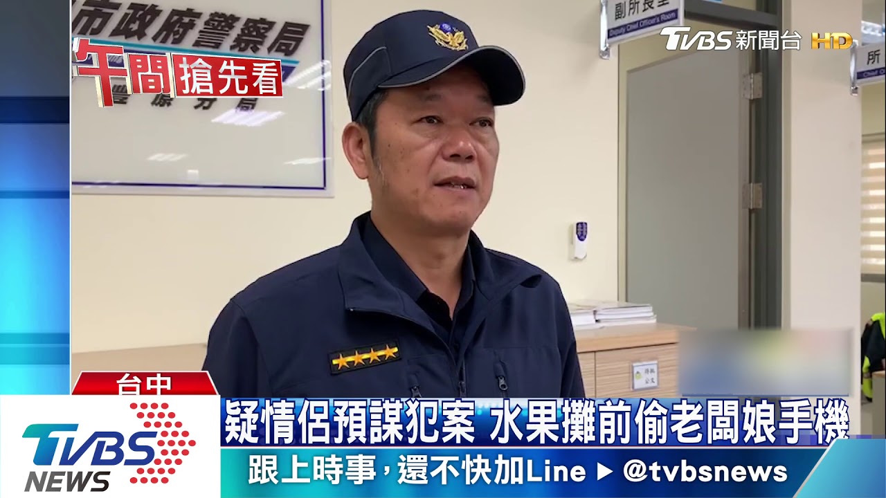疑情侶預謀犯案 水果攤前偷老闆娘手機
