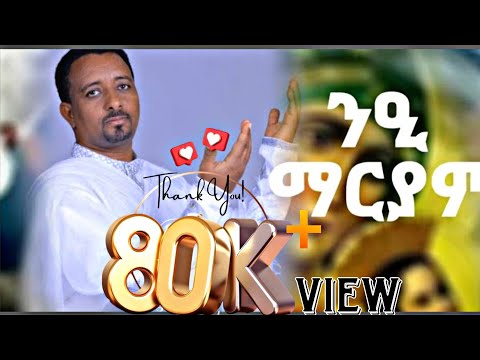 ንዒ ማርያም