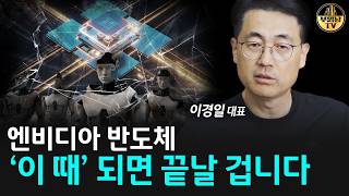 엔비디아 반도체, ‘이 때’ 되면 끝날 겁니다 [이경일 대표 2부]