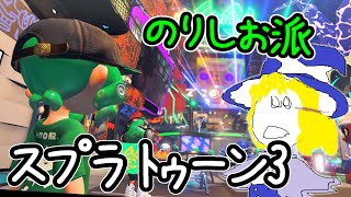 スプラトゥーン3 テキトーにのりしお派でフェスを楽しむ生声配信 参加型