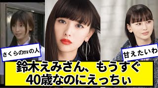 鈴木えみさん、もうすぐ40歳なのにかわちぃ【ネットの反応】#美女bra