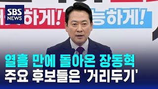 열흘 만에 돌아온 장동혁..주요 후보들은 '거리두기' / SBS