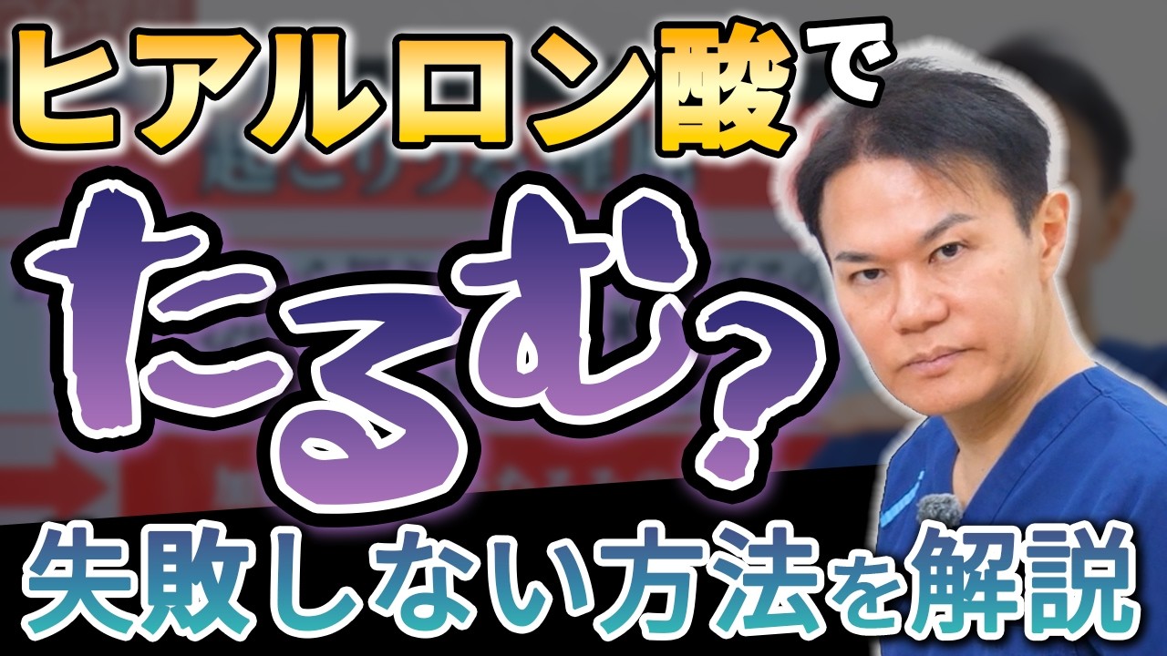 【医師が断言】ヒアルロン酸で逆にたるむ？失敗・後悔しないために徹底解説