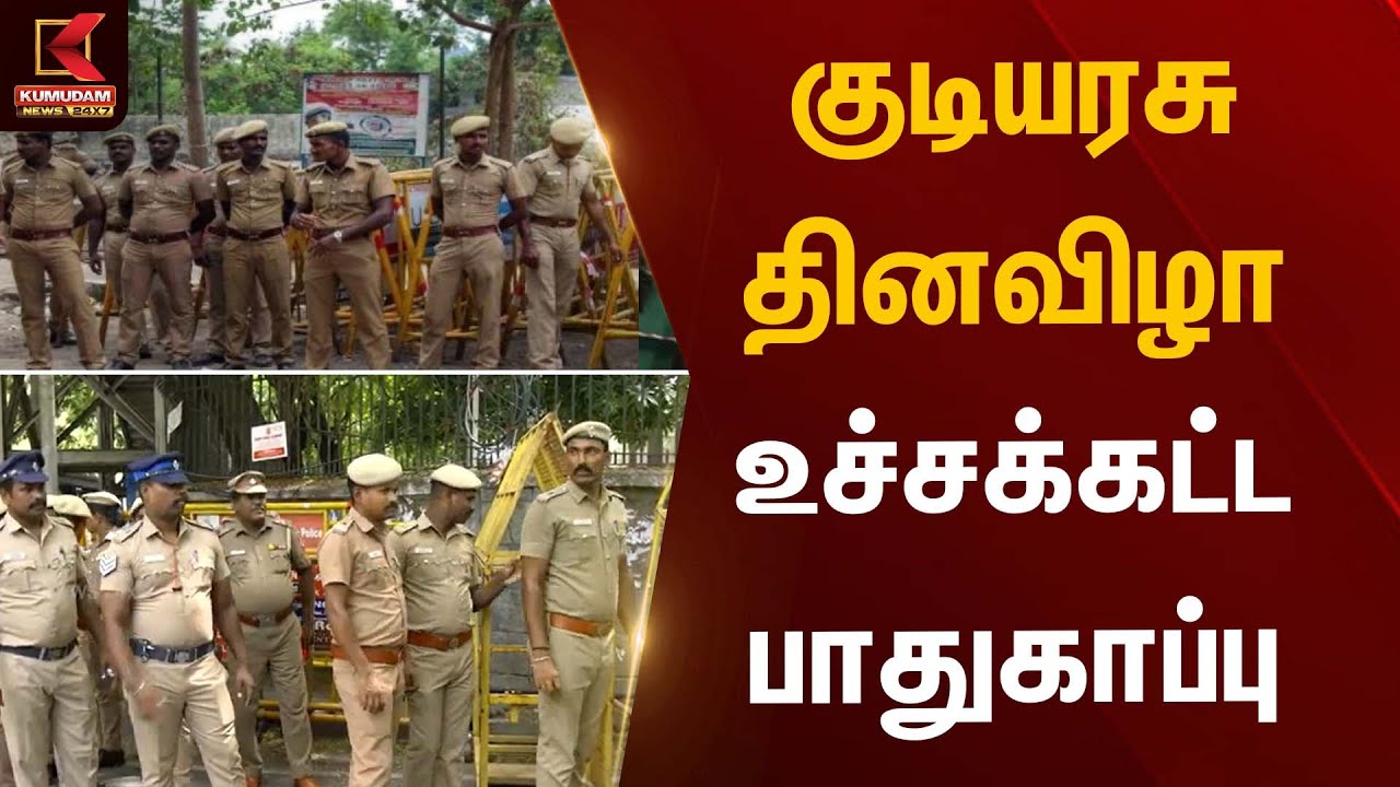 குடியரசு தினவிழா – உச்சக்கட்ட பாதுகாப்பு | Republic Day | Police | Kumudam News