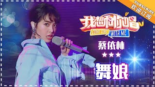 《舞娘》蔡依林- 个人单曲纯享《我想和你唱3》 Come Sing with Me S3 Ep1【歌手官方音乐频道】