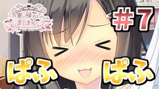 【売れた喜びでぱふぱふしだす女子3人】[＃７] ざわの「お家に帰るまでがましまろです(製品版)」実況プレイ【ましまろ】