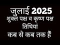 Shukla Paksha And Krishna Paksha Calendar 2025 Shukla Paksha 2025 July Krishna Paksha July 2025