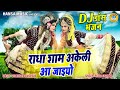 राधा कृष्ण का धमाकेदार DJ झांकी भजन राध�