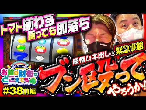 【リノで波乱のサイフ決め！まりもが吠える】まりもと諸ゲンのお前の財布でどこまでも 38回 前編〜H1-GP 8th SEASON〜《まりも・諸積ゲンズブール》リノ［パチスロ・スロット］
