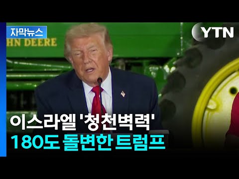 [자막뉴스] 종전 원하는 트럼프의 경고, 이번엔 빈말이 아닐 수도 있다 / YTN