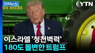 [자막뉴스] 종전 원하는 트럼프의 경고, 이번엔 빈말이 아닐 수도 있다 / YTN
