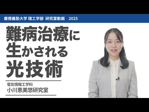 電気情報工学科　小川恵美悠研究室　難病治療に生かされる光技術#研究室紹介 #2025