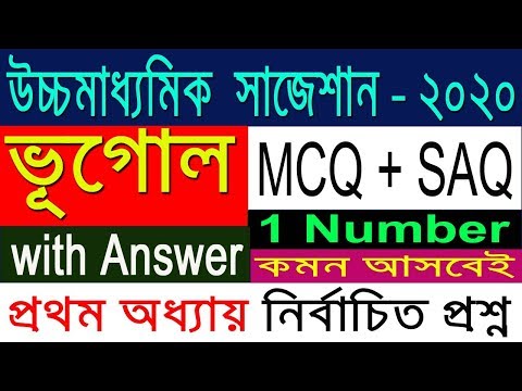 HS Geography Suggestion-2020(WBCHSE) প্রথম অধ্যায় | MCQ+SAQ with Answer | কমন আসবেই Video