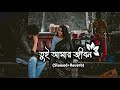 Tui Amar Jibon | (Slowed+Reverb) তুই আমার জীবন | Romantic Lofi | Bangla New Song 2023