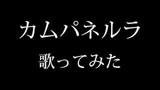 「カムパネルラ」を歌ってみた。by Navys