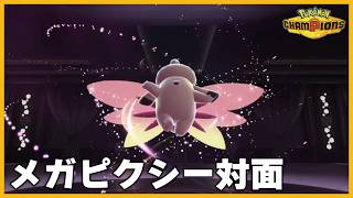 【メガピクシー対面】たまには全然違うパーティ使うッピ【ポケモンチャンピオンズ】