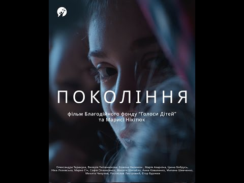«Покоління» — фільм благодійного фонду «Голоси дітей» та Марисі Нікітюк (трейлер, ENG SUB)