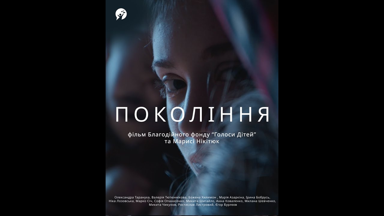 «Покоління» — фільм благодійного фонду «Голоси дітей» та Марисі Нікітюк (трейлер, ENG SUB)