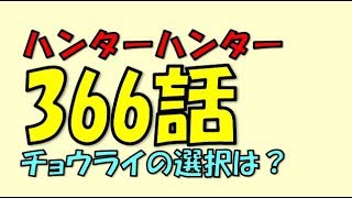 ハンターハンターネタバレ 365話画バレ前 バビマイナが念で速攻を仕掛けてくる ベンジャミンの電話の意味は تنزيل الموسيقى Mp3 مجانا ハンターハンターネタバレ 365話画バレ前 バビマイナが念で速攻を仕掛けてくる ベンジャミンの電話の意味は تنزيل الموسيقى Mp3 مجانا
