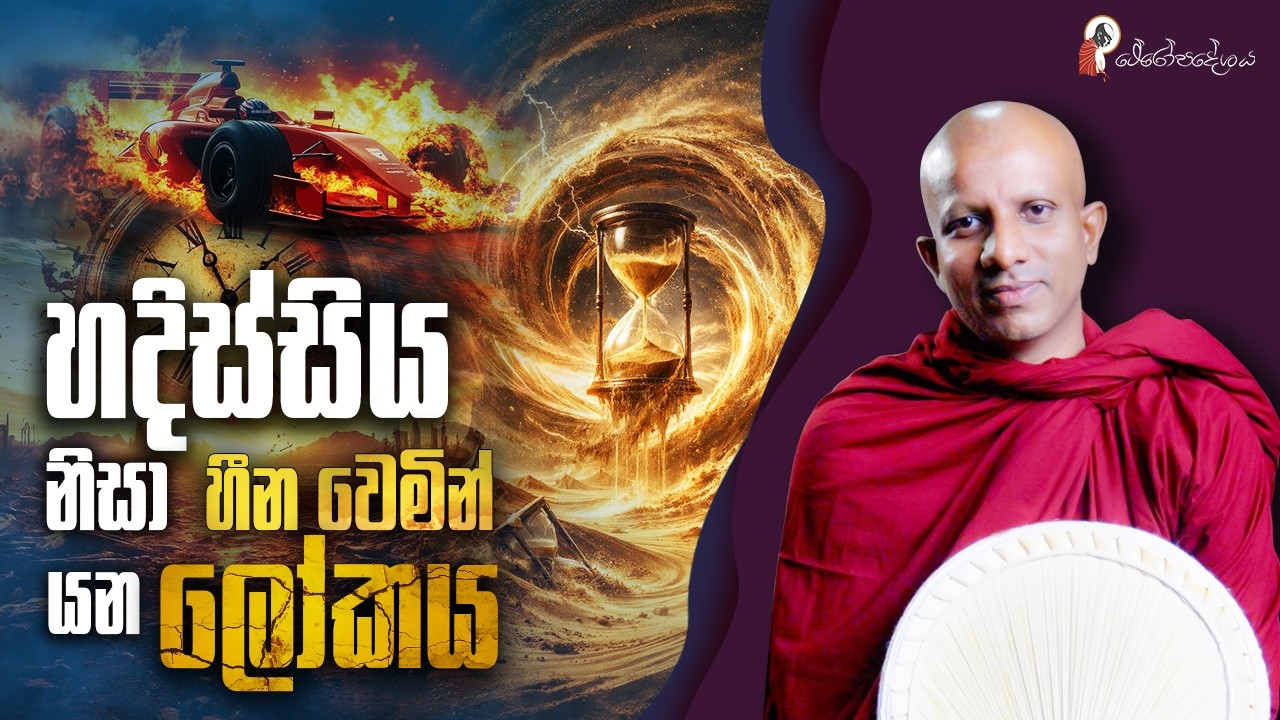 Ep 85 | දෙවෙනි කොසොල් හීනය - 3 කොටස