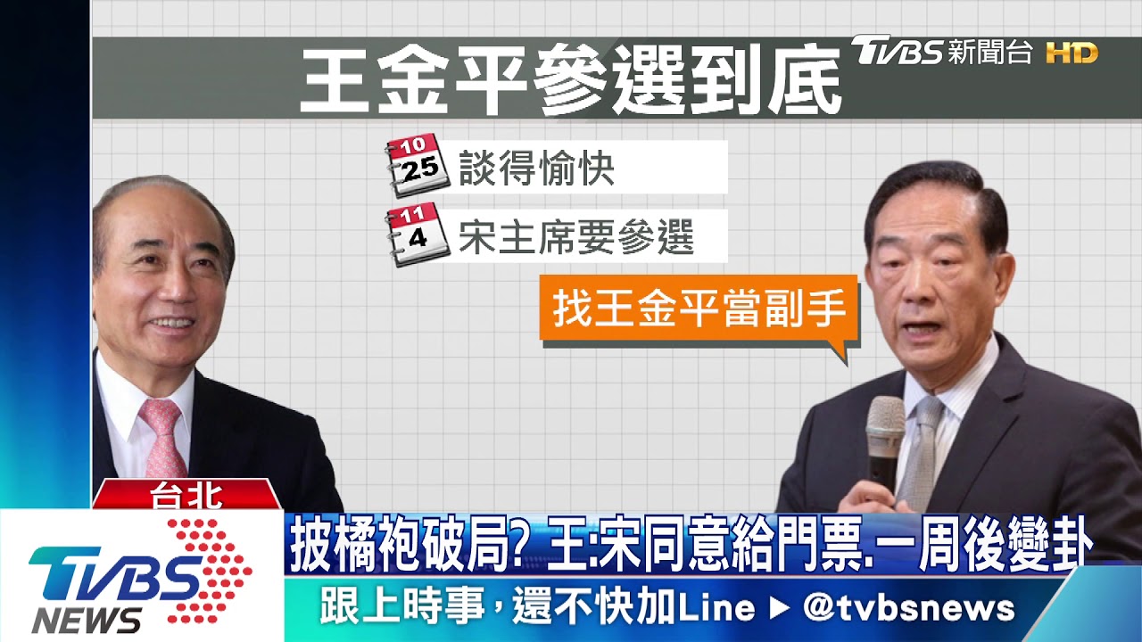 到手門票飛了? 王:宋同意給一周後變卦