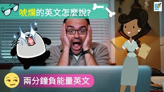 😒 唬爛的英文怎麼說呢?  | 兩分鐘負能量英文