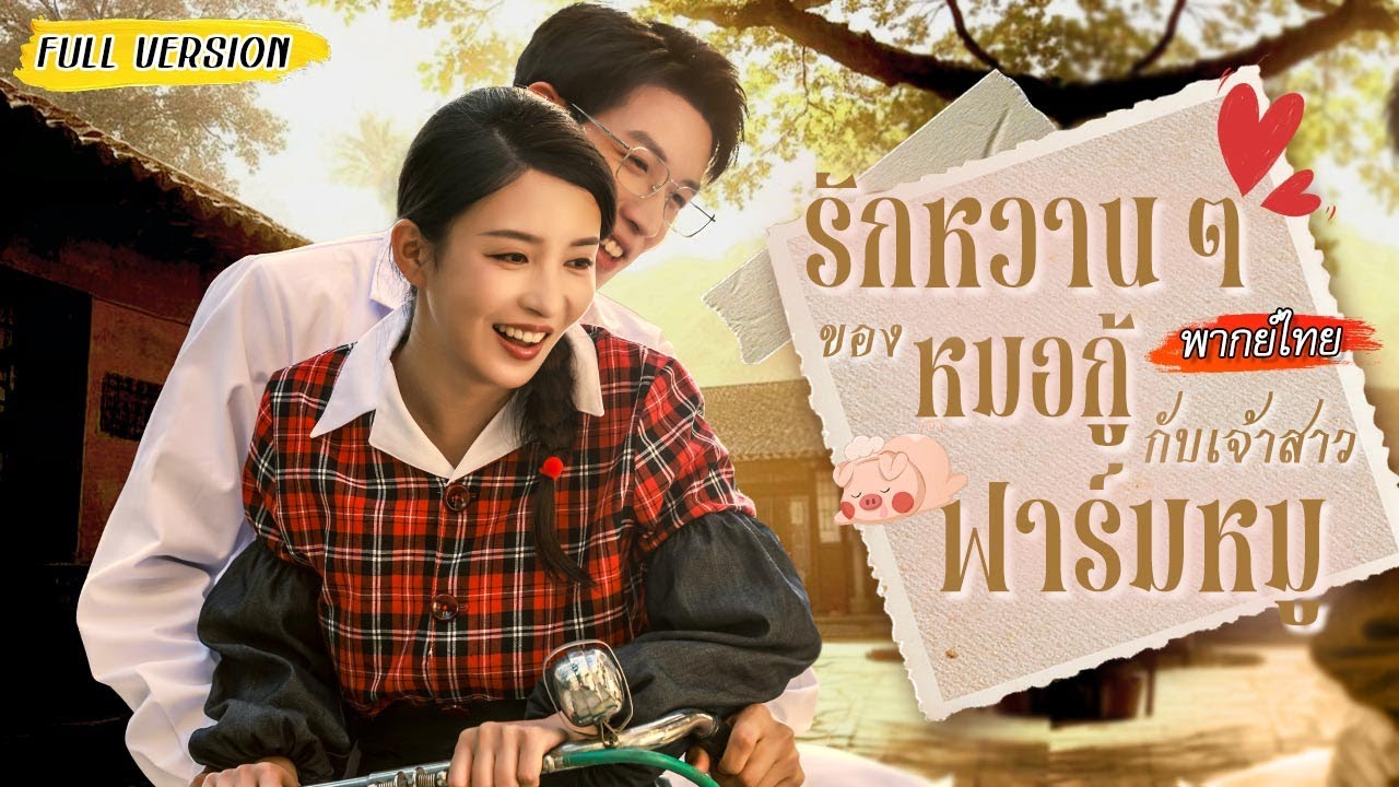 สาวอินดี้ไม่คิดมีคู่ แต่พอบังเอิญได้แต่งงานกับหมอเพื่อแลกหนี้ กลับได้กอบโกยทั้งเงินและรัก