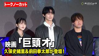 【ノーカット】話題作！映画『巨頭オ』情報解禁後初イベントに久保史緒里＆前田拳太郎＆近藤亮太監督が登壇！　『東京ホラー特区!!2026』